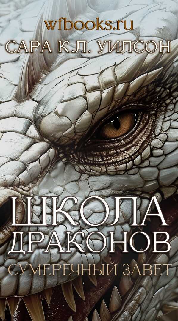 Онлайн книга - Сумеречный завет - Сара К. Л. Уилсон