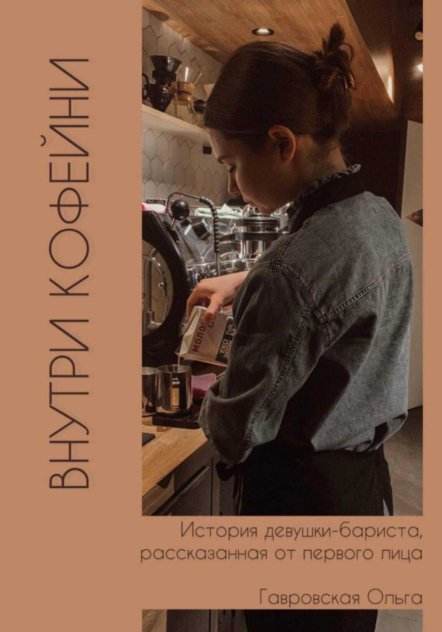 Онлайн книга - Внутри кофейни - Ольга Гавровская