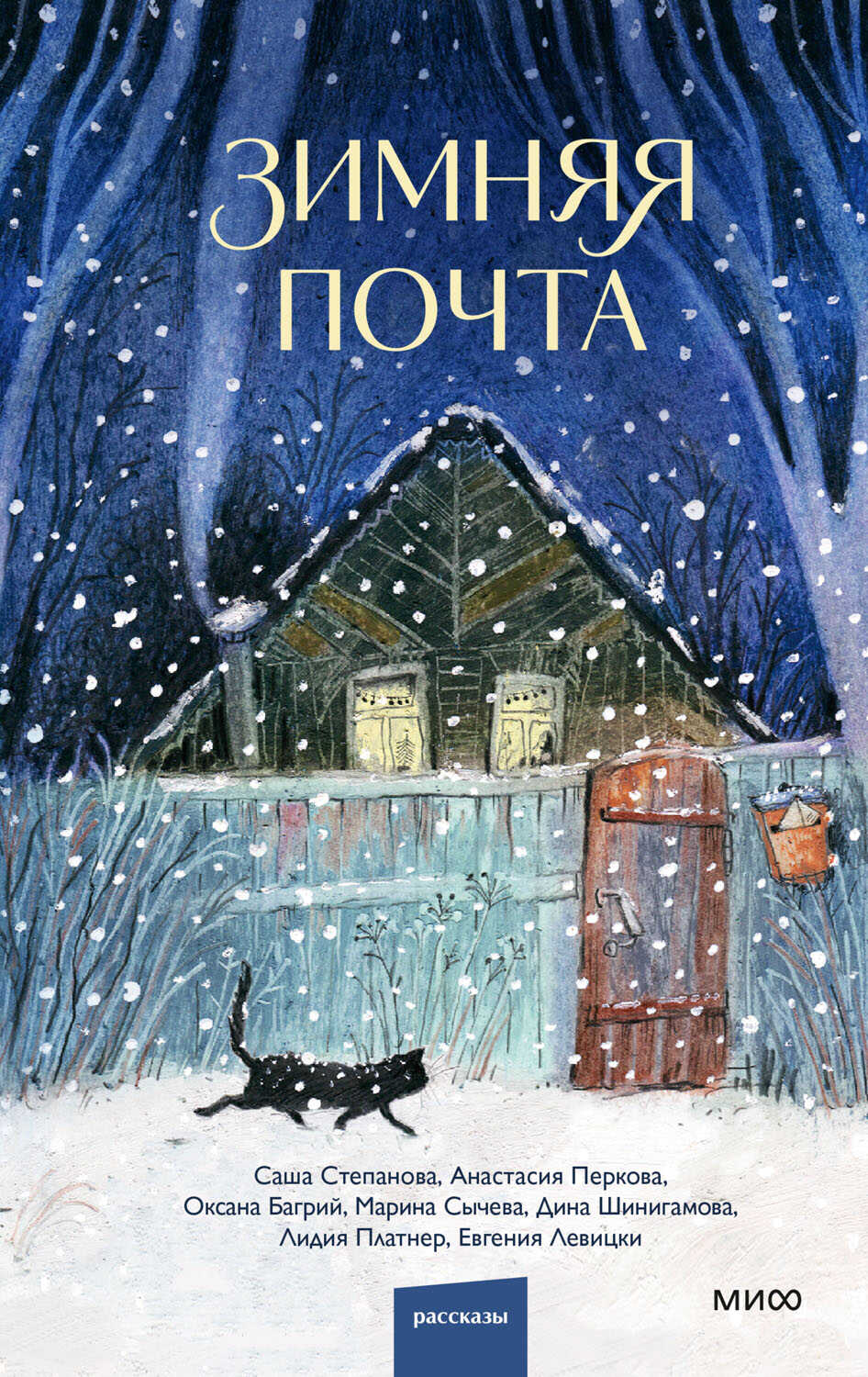 Онлайн книга - Зимняя почта - Саша Степанова