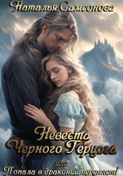 Онлайн книга - Невеста Черного Герцога, или Попала в драконий переплет! - Наталья Самсонова