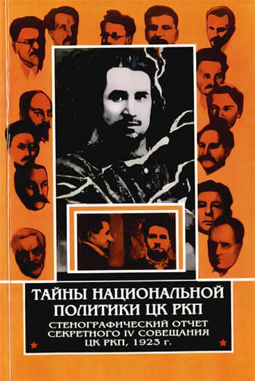 Онлайн книга - Тайны национальной политики ЦК РКП.Стенографический отчет секретного совещания ЦК РКП, 1923 г. - Бул