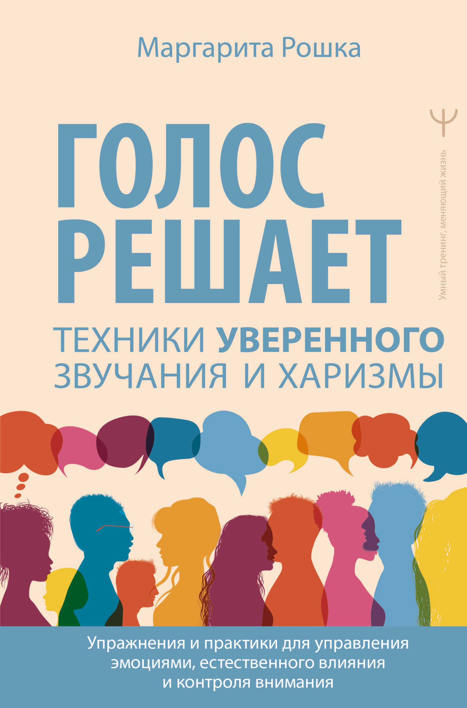 Онлайн книга - Голос решает: техники уверенного звучания и харизмы. Упражнения и практики для управления эмоциями, 
