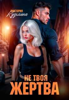 Онлайн книга - Не твоя жертва - Виктория Кузьмина