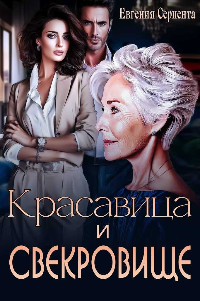 Онлайн книга - Красавица и свекровище - Евгения Серпента