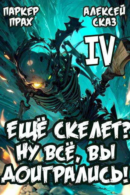 Онлайн книга - Я еще Скелет? Ну все, вы доигрались! - Алексей Сказ
