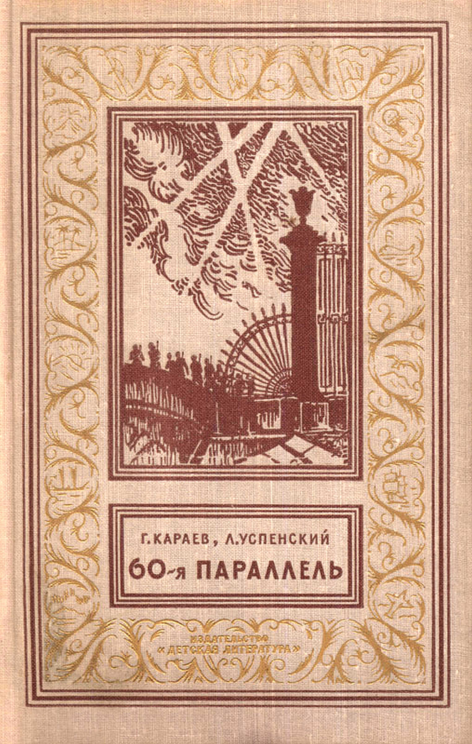 Онлайн книга - 60-я параллель - Георгий Николаевич Караев