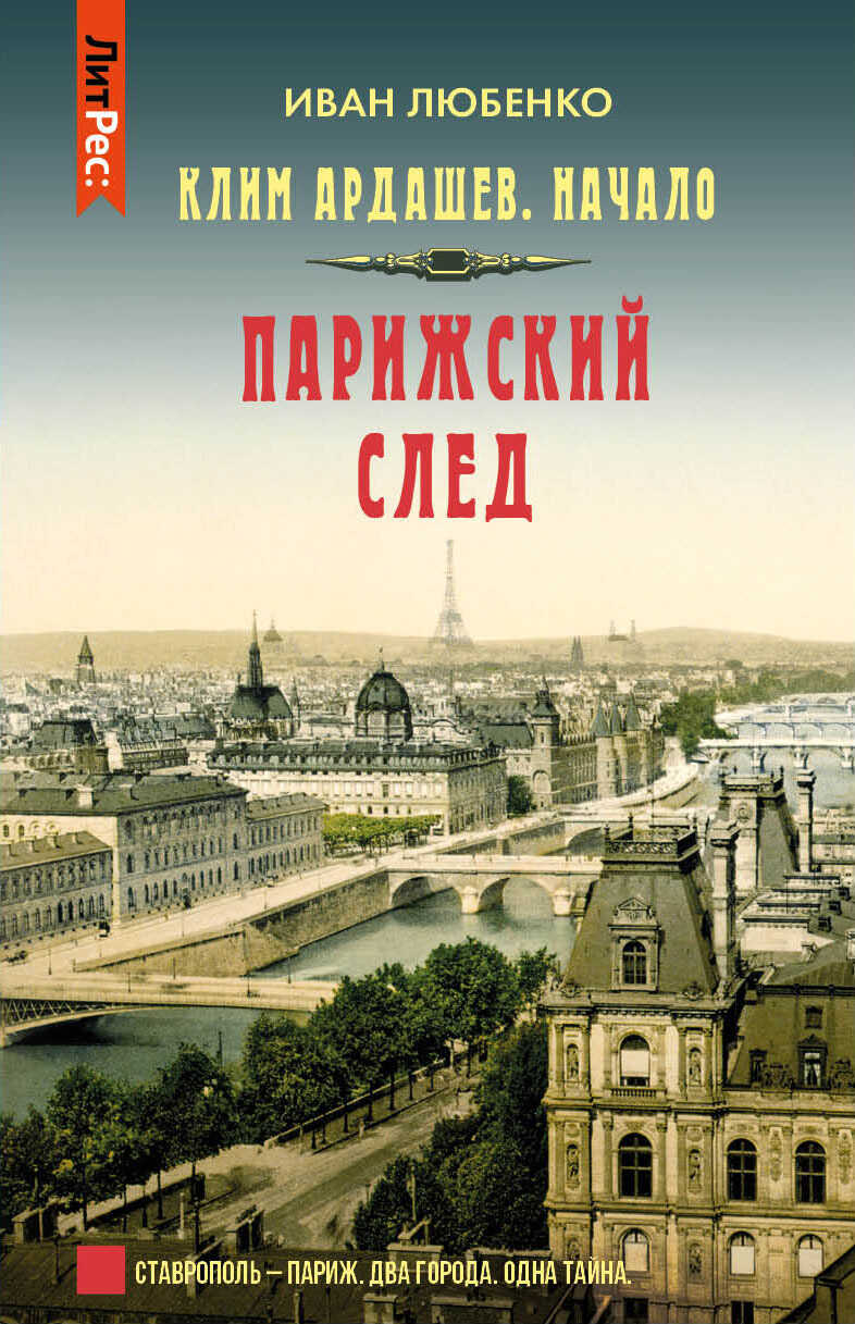 Онлайн книга - Парижский след - Иван Иванович Любенко