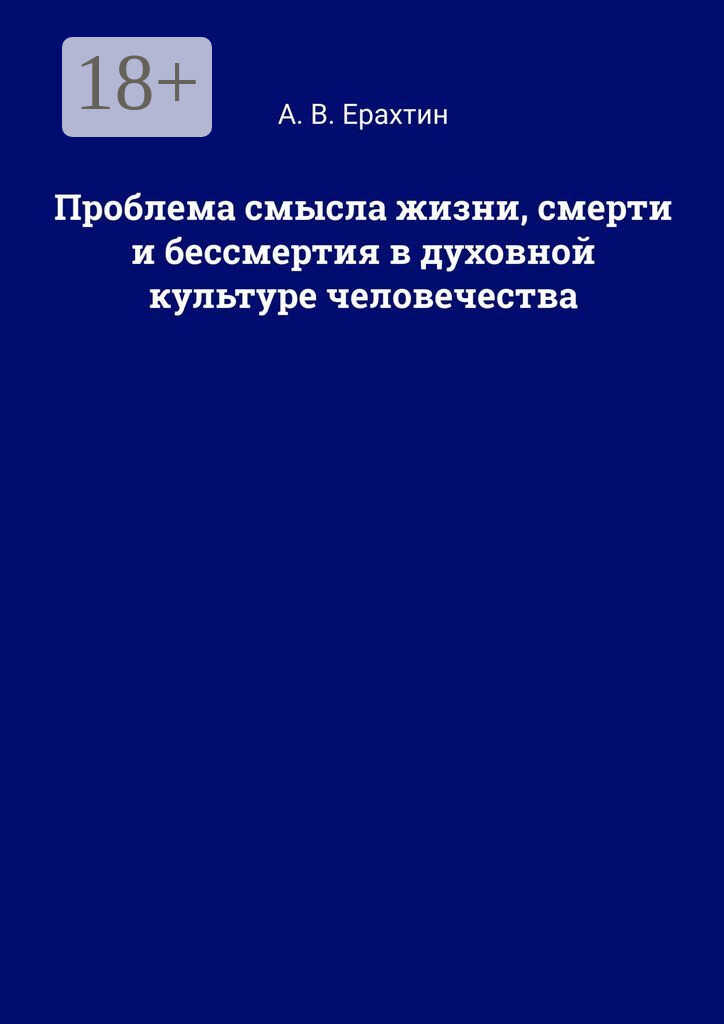 Онлайн книга - Проблема смысла жизни, смерти и бессмертия в духовной культуре человечества - Арнольд Валентинович Е