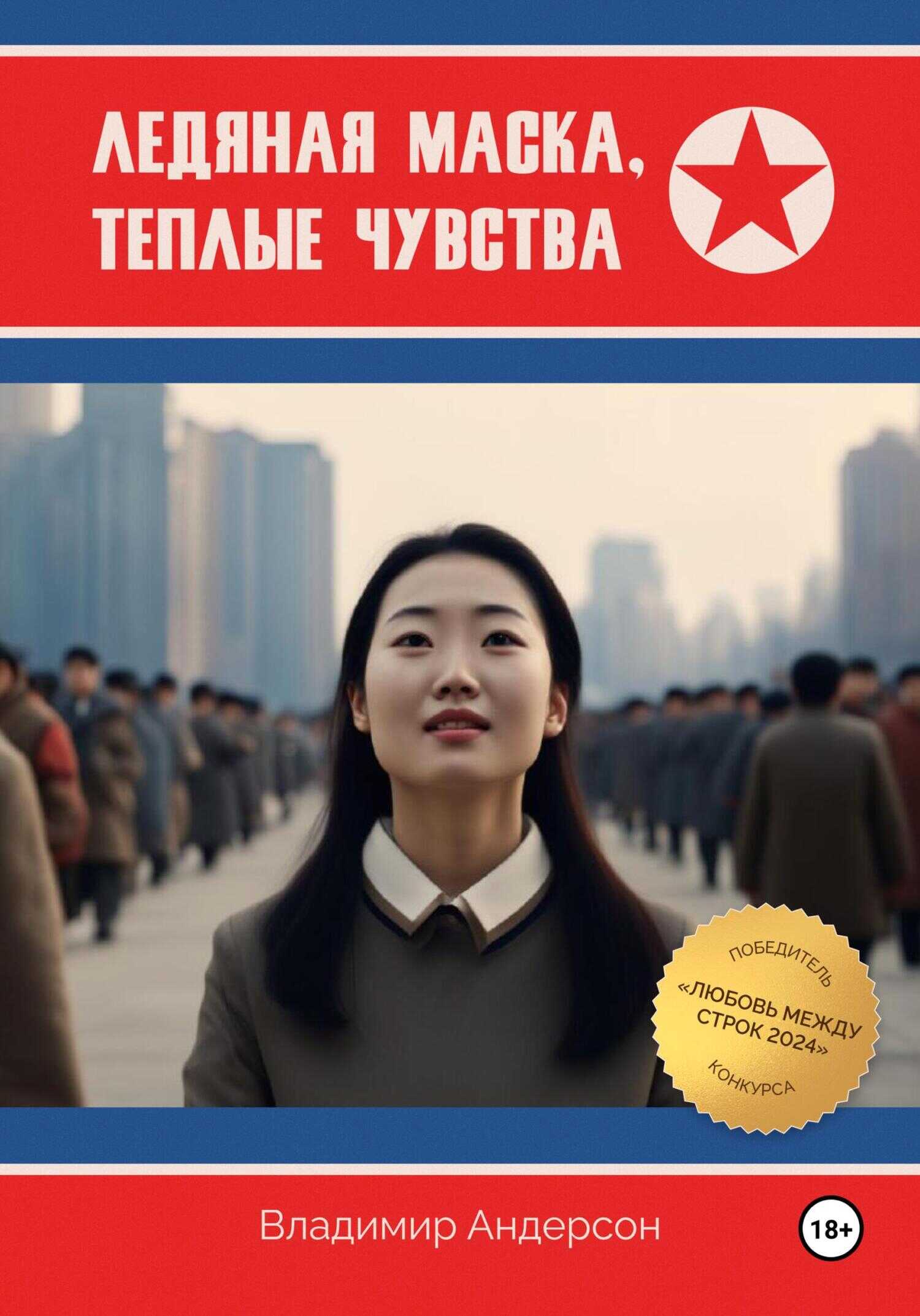 Онлайн книга - Ледяная маска, теплые чувства - Владимир Андерсон