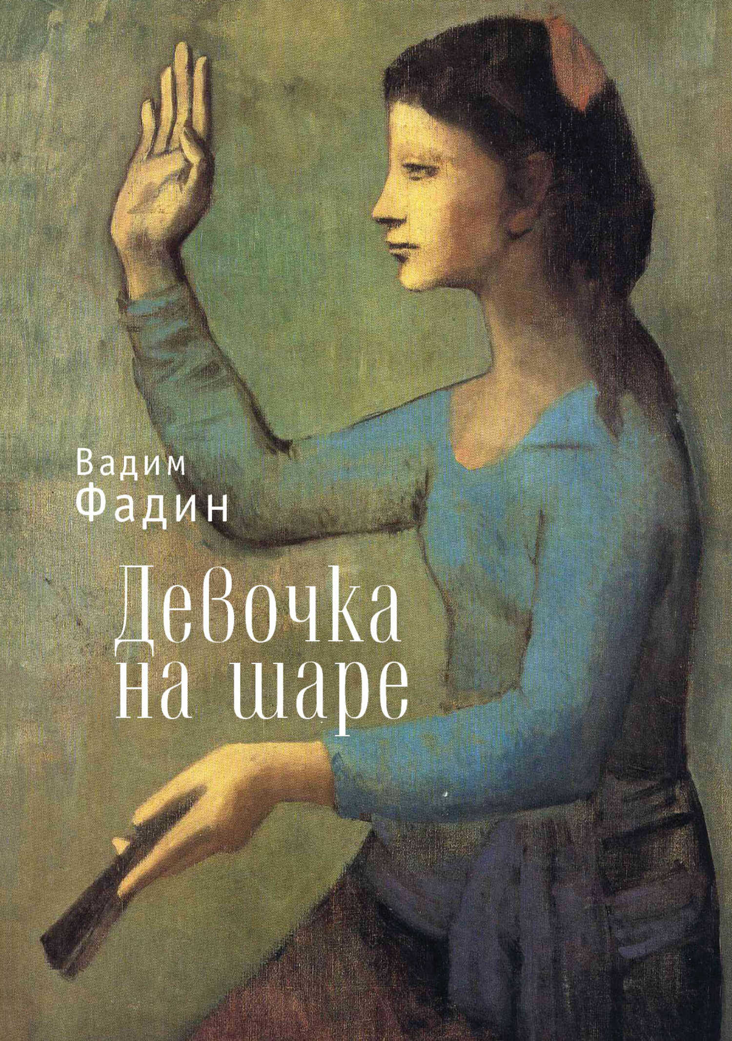 Онлайн книга - Девочка на шаре (сборник) - Вадим Иванович Фадин