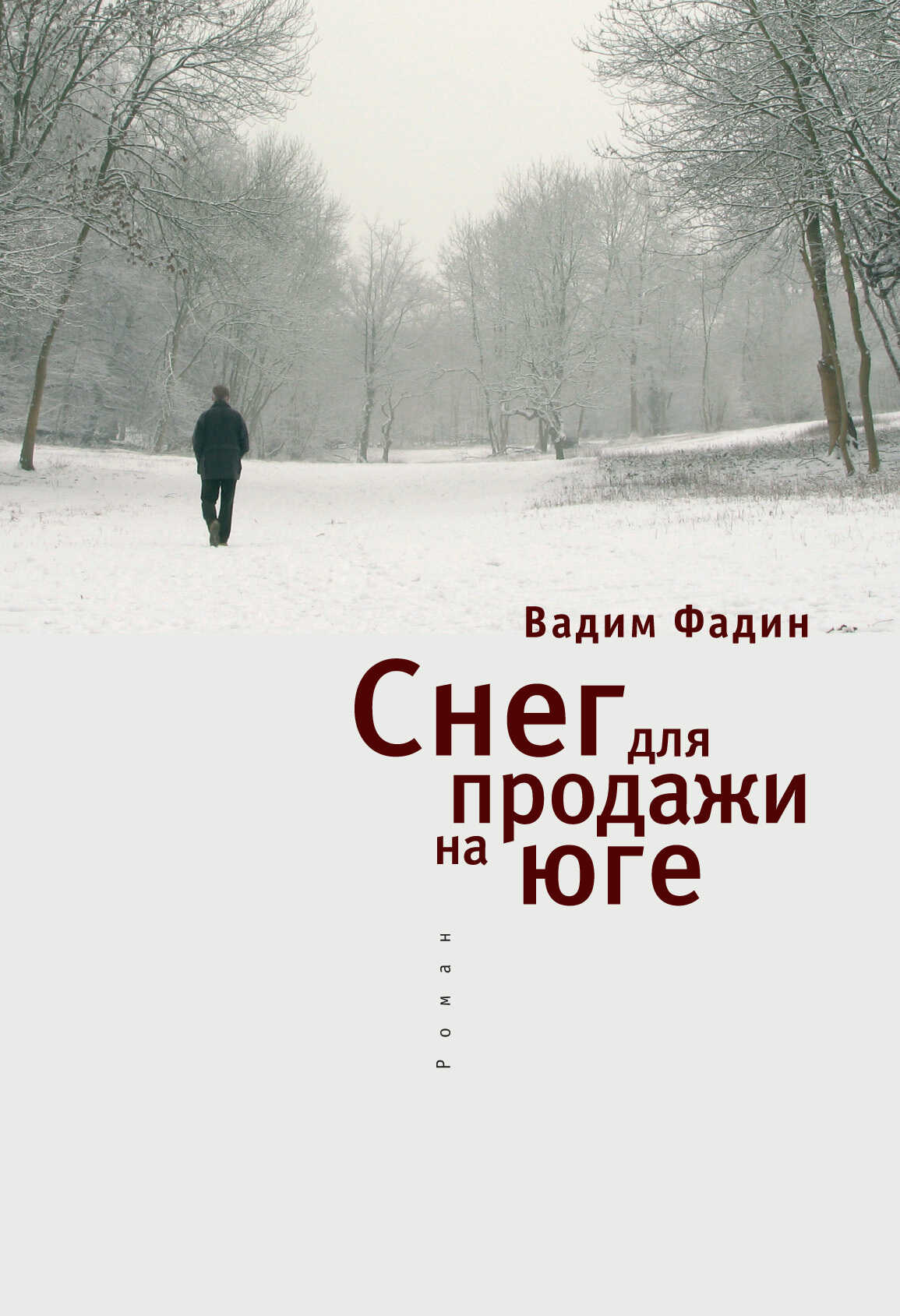 Онлайн книга - Снег для продажи на юге - Вадим Иванович Фадин