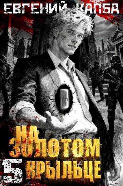 Онлайн книга - На золотом крыльце 5 - Евгений Адгурович Капба