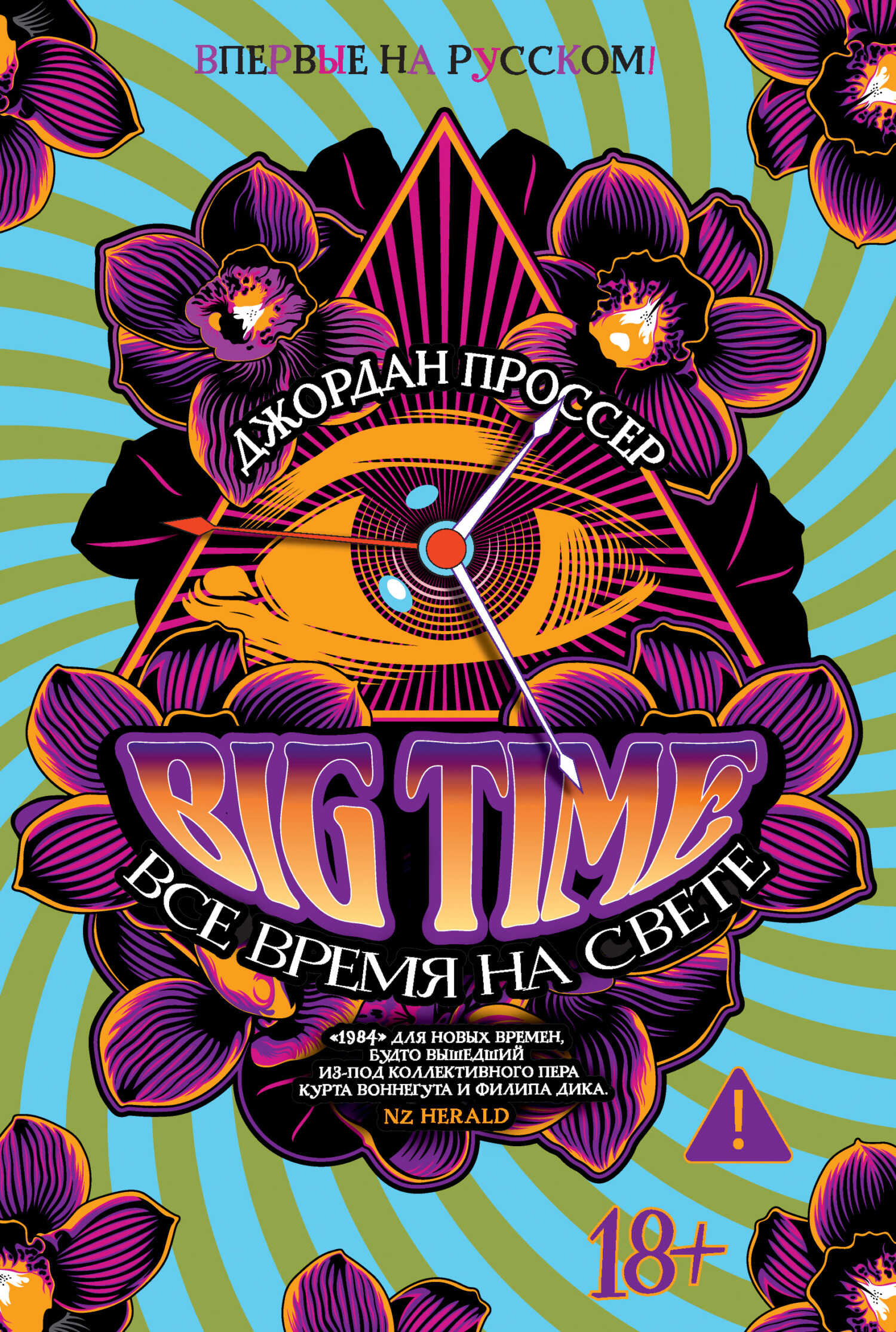 Онлайн книга - BIG TIME: Все время на свете - Джордан Проссер