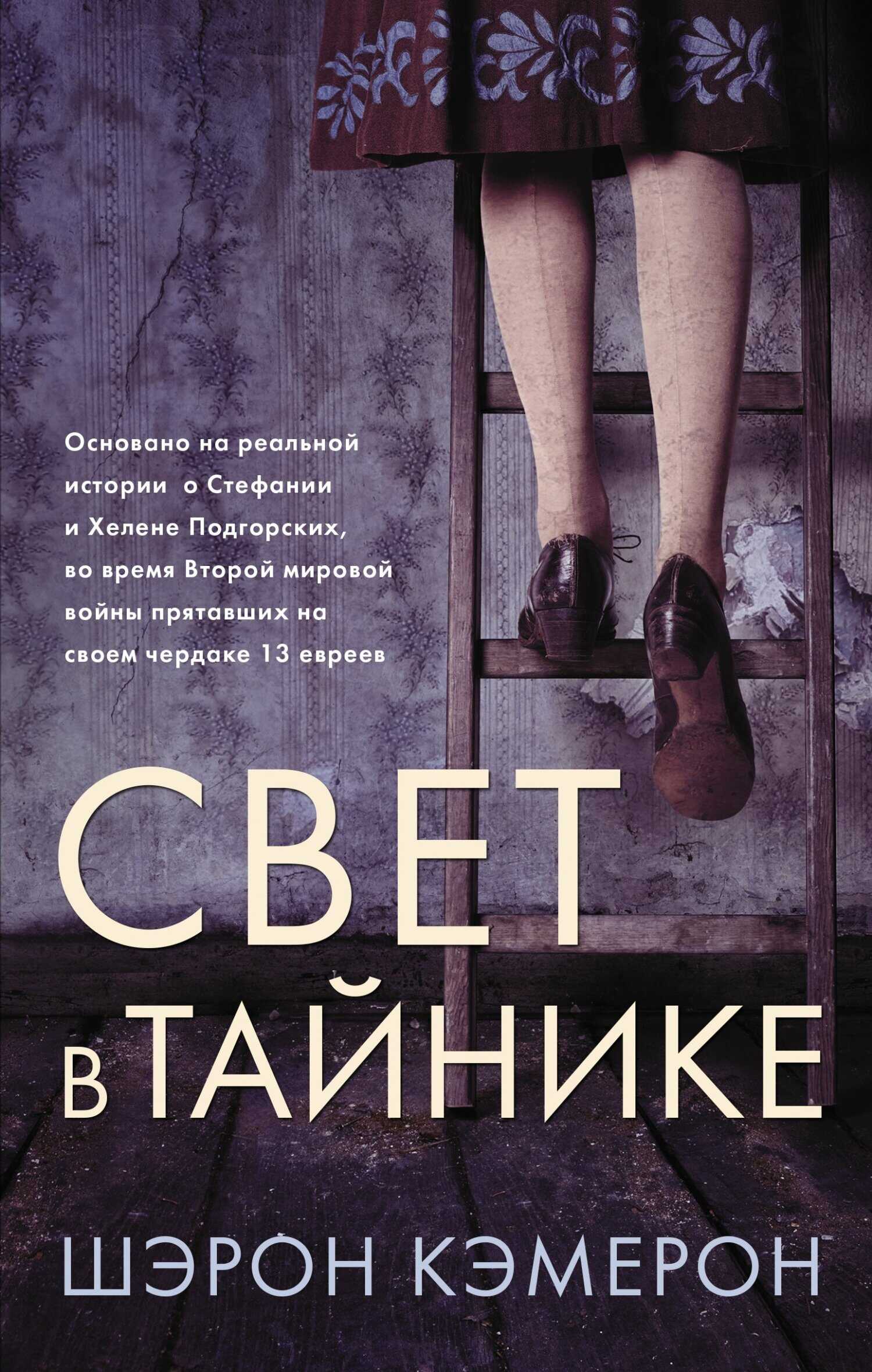 Онлайн книга - Свет в тайнике - Шэрон Кэмерон