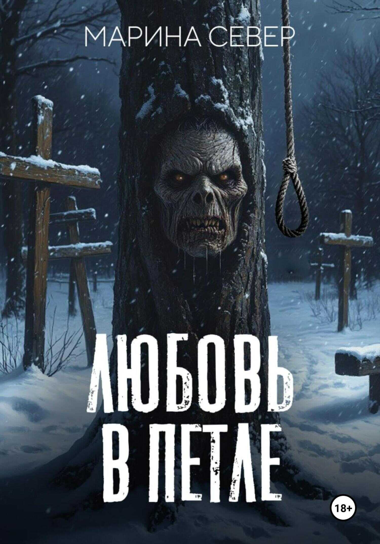 Онлайн книга - Любовь в петле - Марина Север