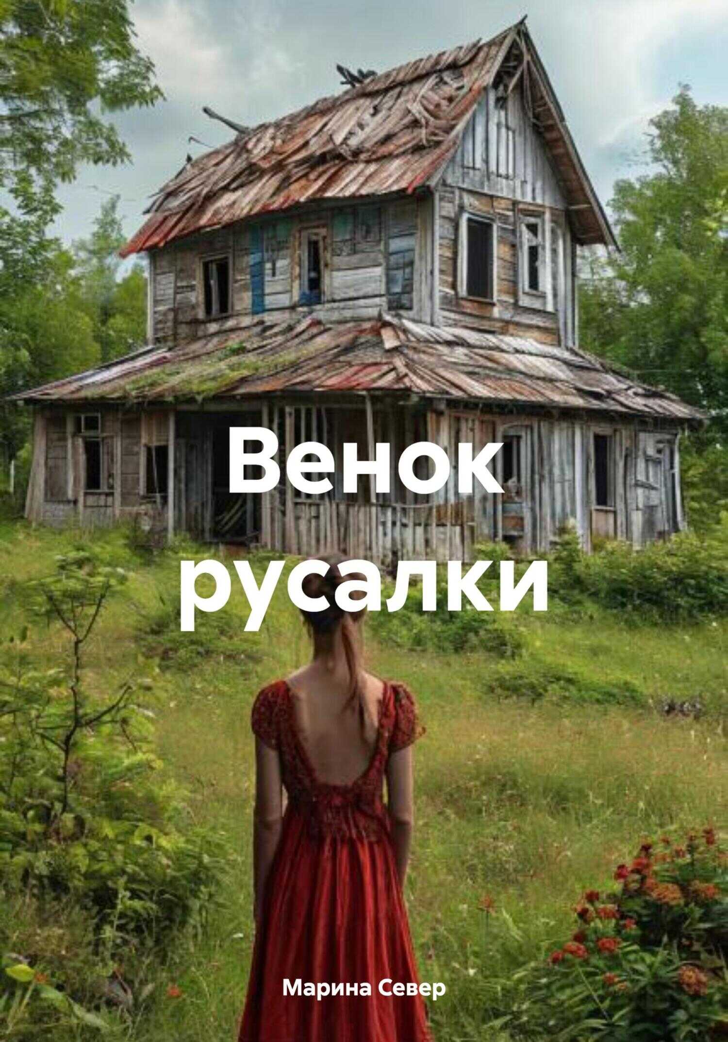 Онлайн книга - Венок русалки - Марина Север