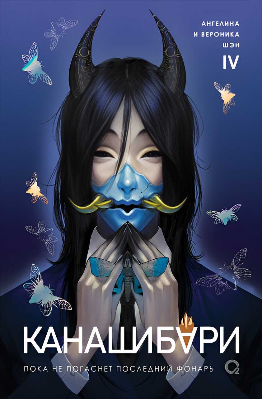 Онлайн книга - Пока не погаснет последний фонарь. Том 4 - Ангелина Шэн