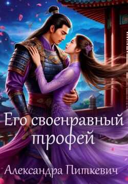 Онлайн книга - Его своенравный трофей - Александра Питкевич