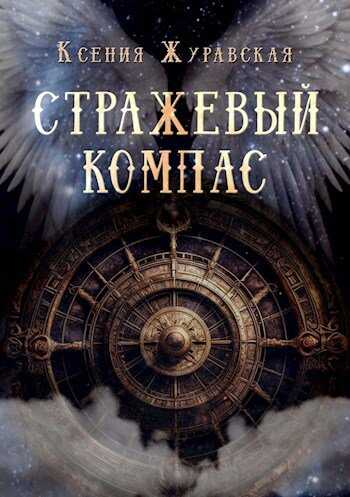 Онлайн книга - Стражевый компас - Ксения Журавская