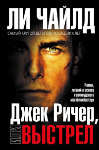 Онлайн книга - Джек Ричер, или Выстрел - Ли Чайлд