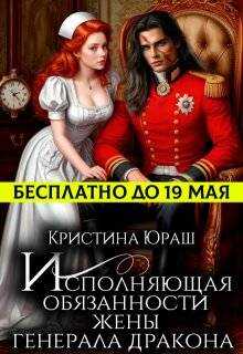 Онлайн книга - Исполняющая обязанности жены генерала дракона - Кристина Юрьевна Юраш