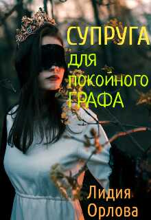 Онлайн книга - Супруга для покойного графа - Лидия Орлова
