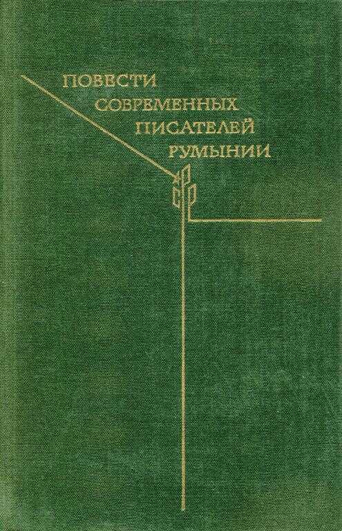 Онлайн книга - Повести современных писателей Румынии - Ремус Лука