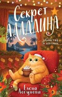 Онлайн книга - Секрет Аладдина - Елена Ивановна Логунова
