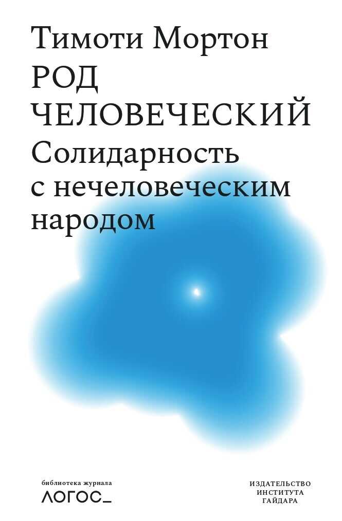 Онлайн книга - Род человеческий. Солидарность с нечеловеческим народом - Тимоти Мортон