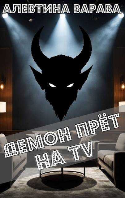 Онлайн книга - Демон прет на TV - Алевтина Ивановна Варава