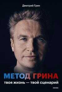 Онлайн книга - Метод Грина. Твоя жизнь — твой сценарий - Дмитрий Грин