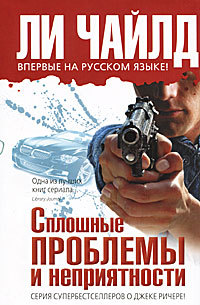 Онлайн книга - Сплошные проблемы и неприятности - Ли Чайлд