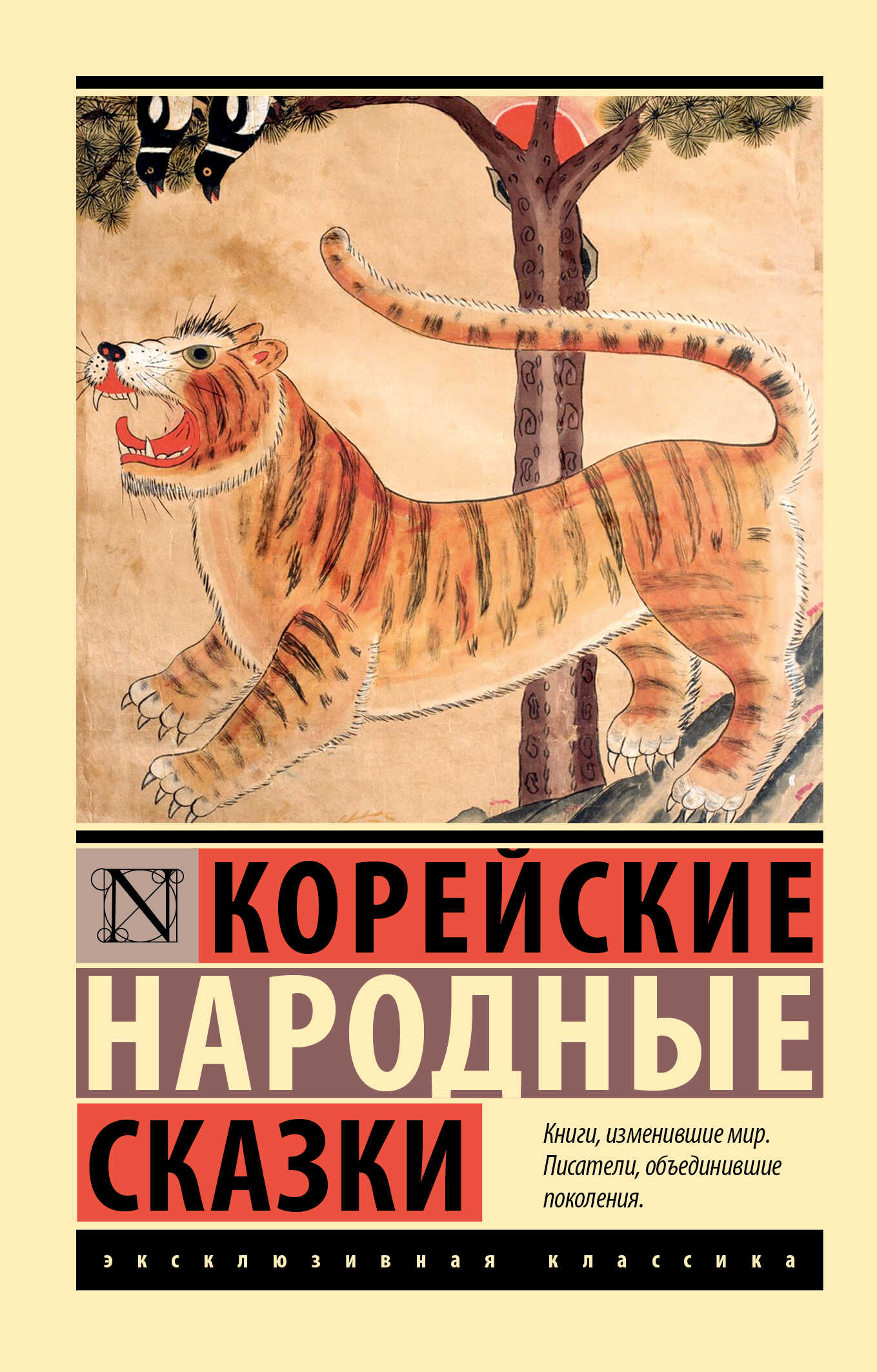 Онлайн книга - Корейские народные сказки - Автор Неизвестен -- Народные сказки