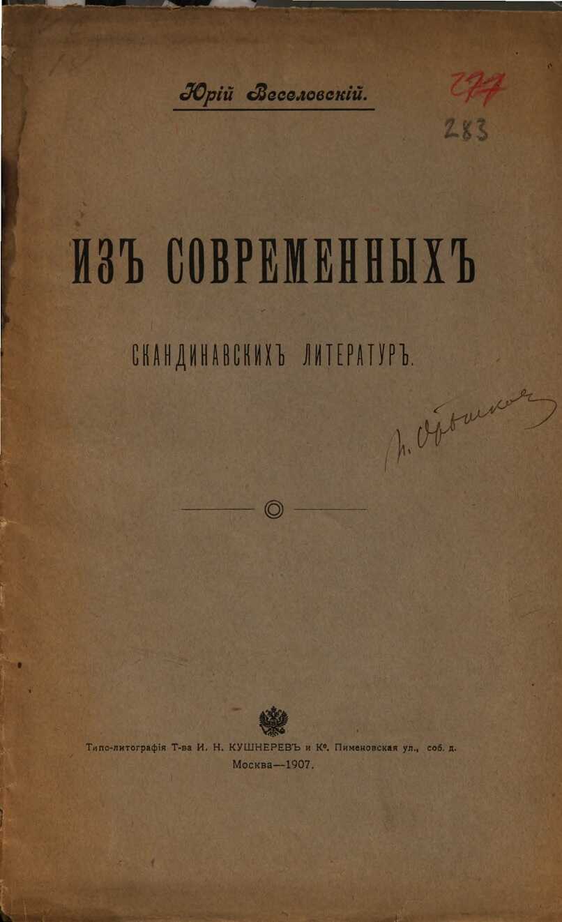 Онлайн книга - Из современных скандинавских литератур - Юрий Алексеевич Веселовский