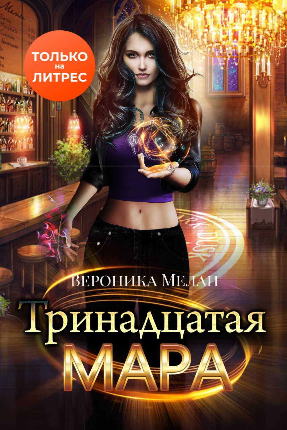 Онлайн книга - Тринадцатая Мара - Вероника Мелан