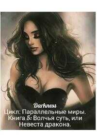 Онлайн книга - Волчья суть, или Невеста дракона - Зоя Игоревна Чернышева