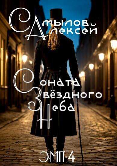 Онлайн книга - Соната Звездного Неба - Алексей Леонидович Самылов