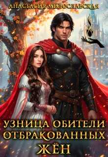Онлайн книга - Узница обители отбракованных жён - Анастасия Милославская