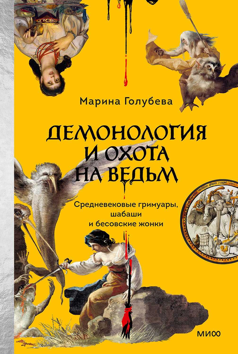Онлайн книга - Демонология и охота на ведьм. Средневековые гримуары, шабаши и бесовские жонки - Марина Валентиновна