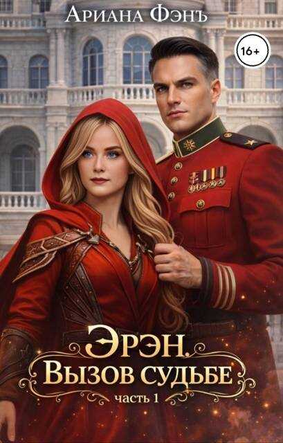 Онлайн книга - Эрэн. Вызов судьбе - Ариана Фэнъ