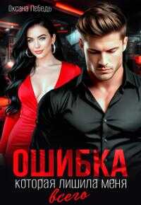 Онлайн книга - Ошибка, которая лишила меня всего - Оксана Лебедь