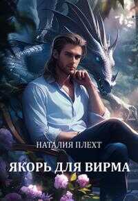 Онлайн книга - Якорь для Вирма [≈ По тропам Кромки] - Наталия Плехт