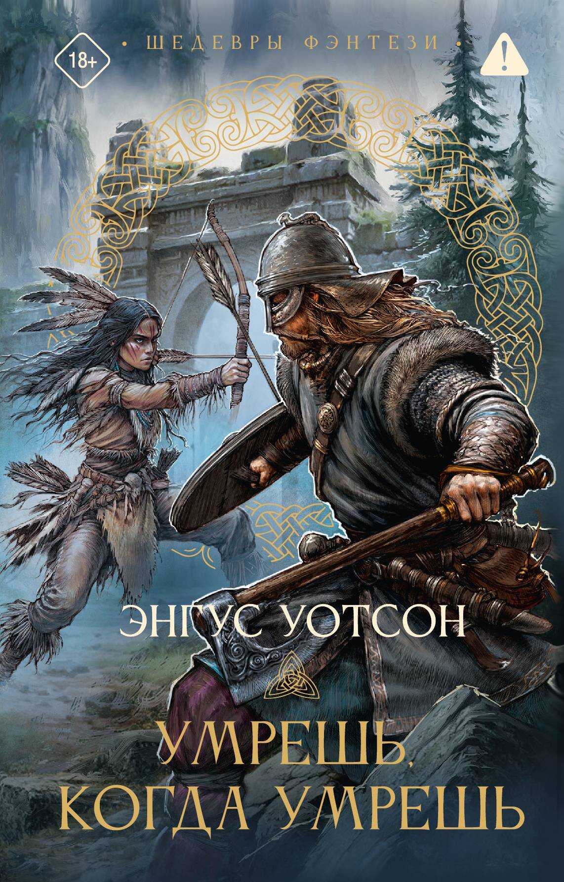 Онлайн книга - Умрешь, когда умрешь - Энгус Уотсон