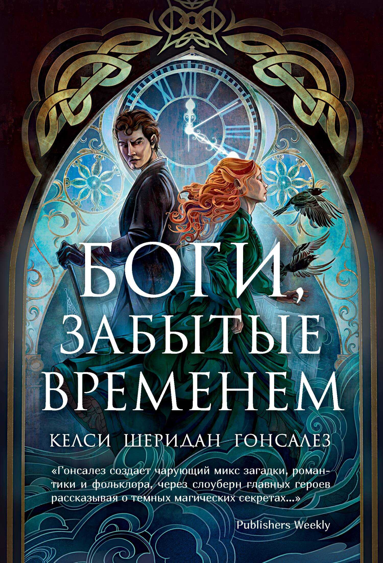 Онлайн книга - Боги, забытые временем - Келси Шеридан Гонсалез