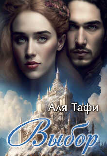 Онлайн книга - Выбор - Аля Тафи