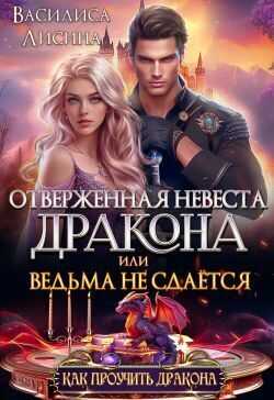 Онлайн книга - Отверженная невеста дракона или ведьма не сдаётся - Василиса Лисина