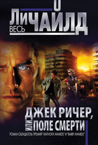 Онлайн книга - Джек Ричер, или Поле смерти - Ли Чайлд