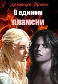 Онлайн книга - В едином пламени - Деметра Фрост