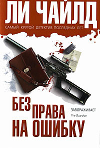 Онлайн книга - Без права на ошибку - Ли Чайлд