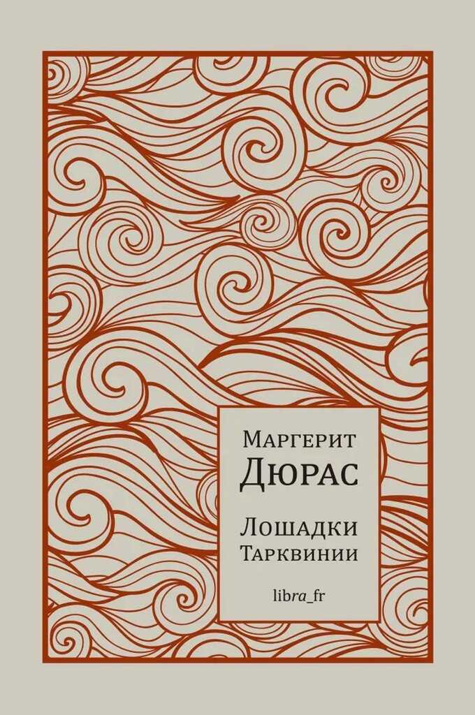 Онлайн книга - Лошадки Тарквинии - Маргерит Дюрас